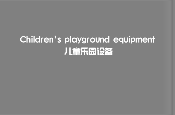 兒童樂園游樂設(shè)備